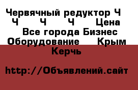 Червячный редуктор Ч-80, Ч-100, Ч-125, Ч160 › Цена ­ 1 - Все города Бизнес » Оборудование   . Крым,Керчь